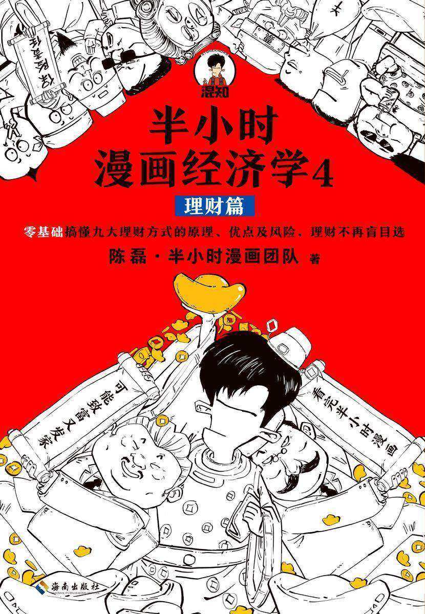 半小时漫画经济学4