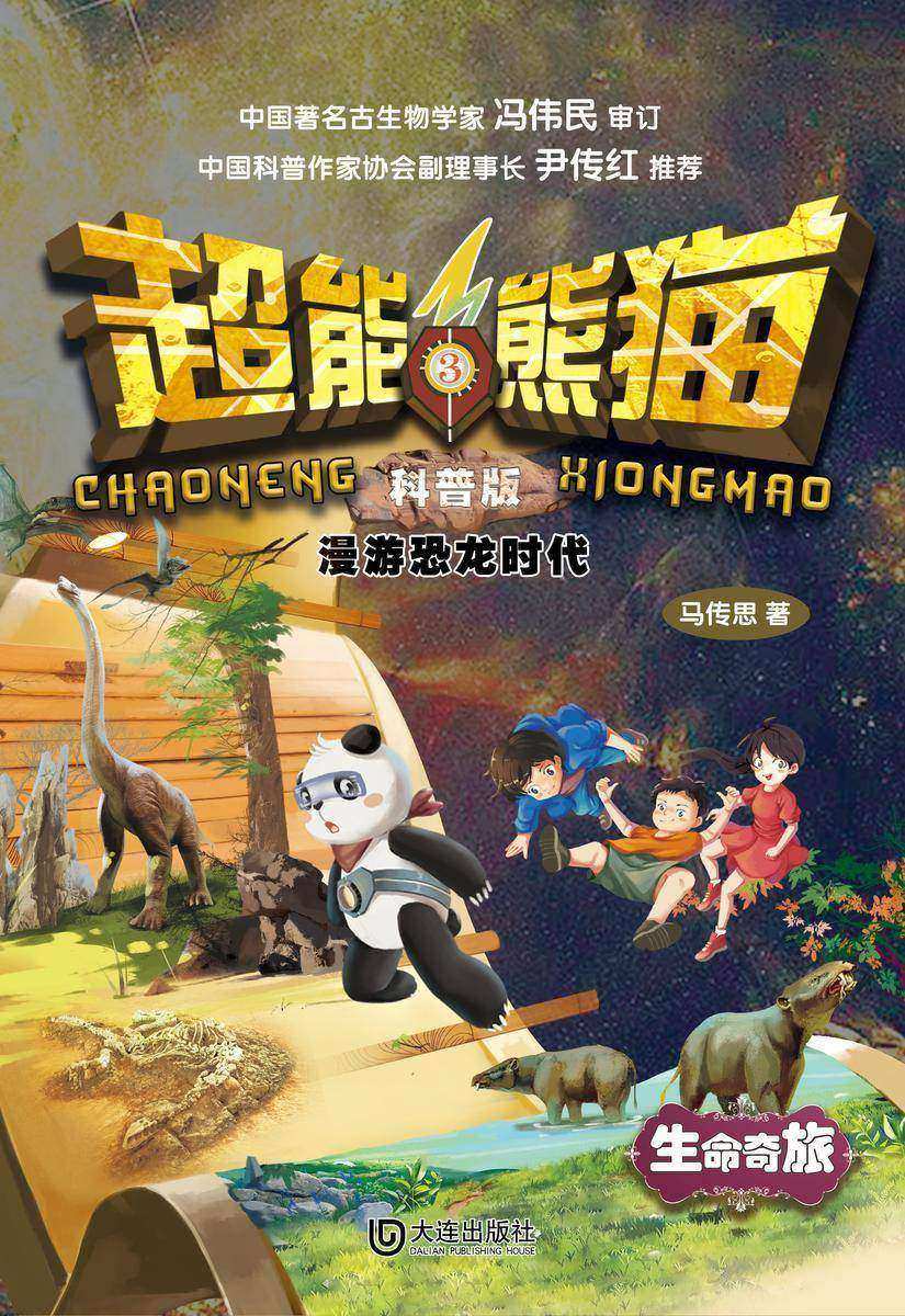 超能熊猫:科普版 漫游恐龙时代