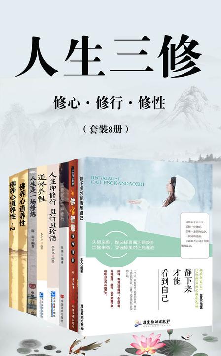 人生三修:修心、修行、修性(套装8册)