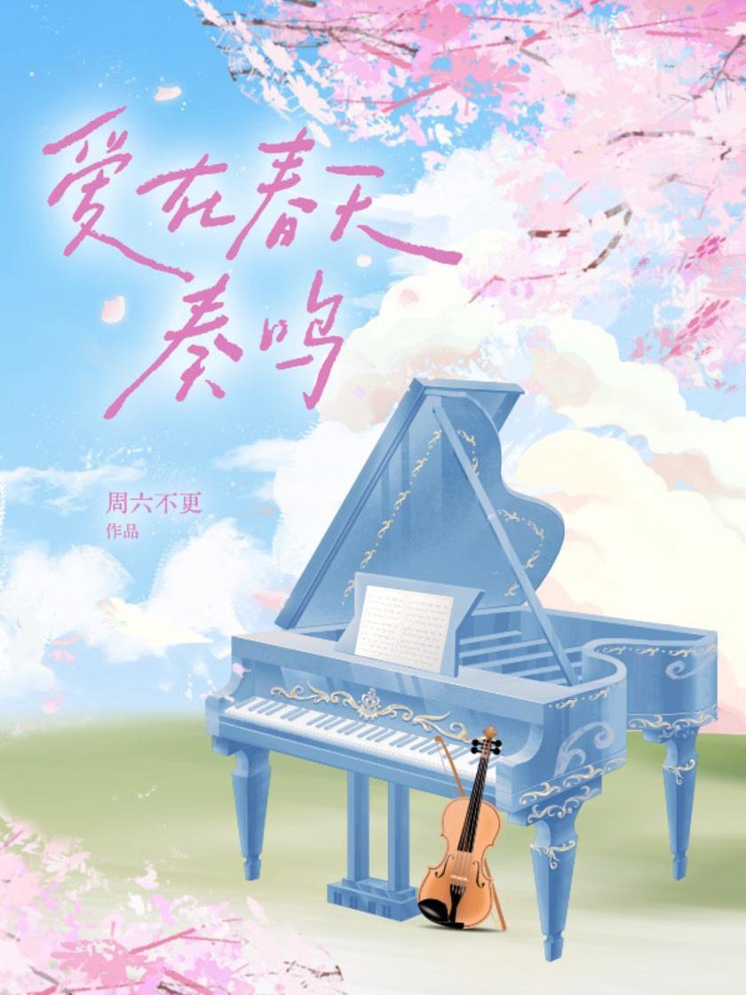 爱在春天奏鸣