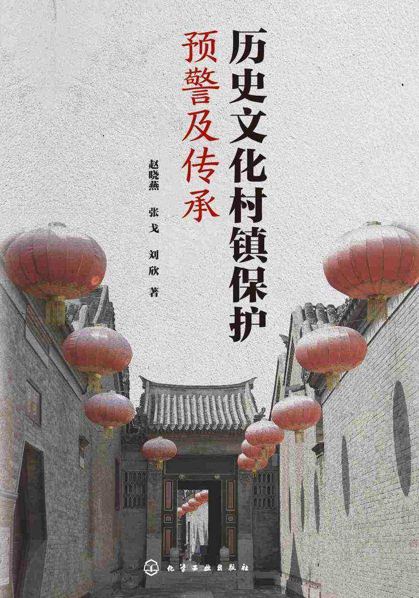 历史文化村镇保护预警及传承