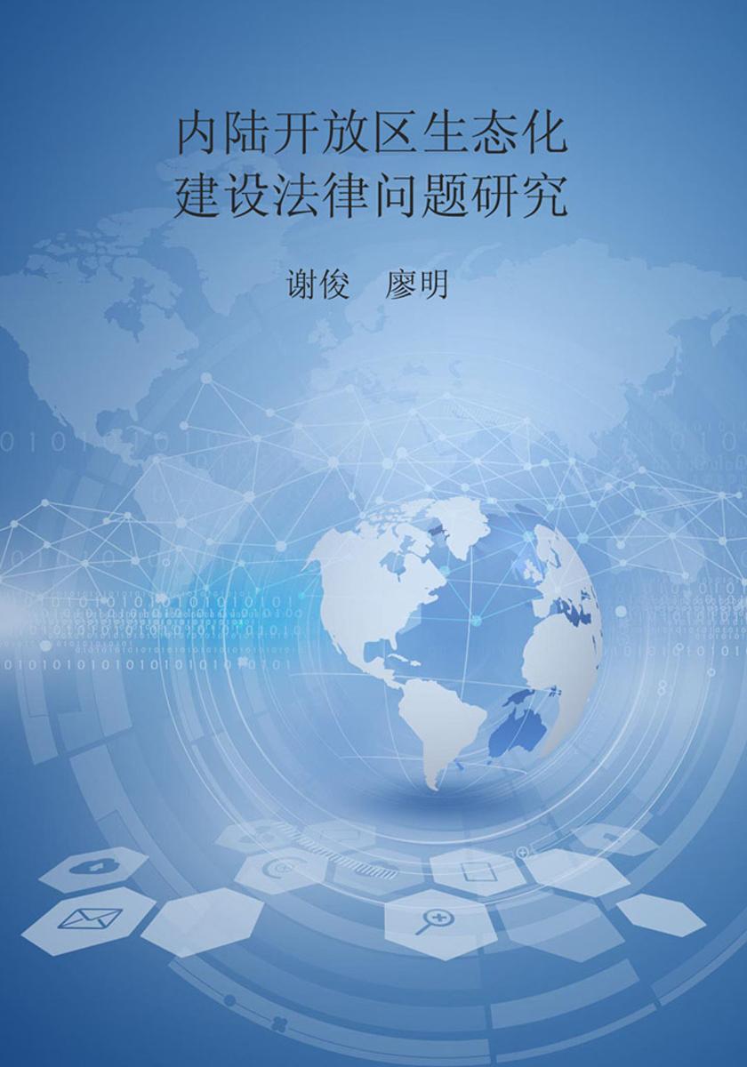 内陆开放区生态化建设法律问题研究