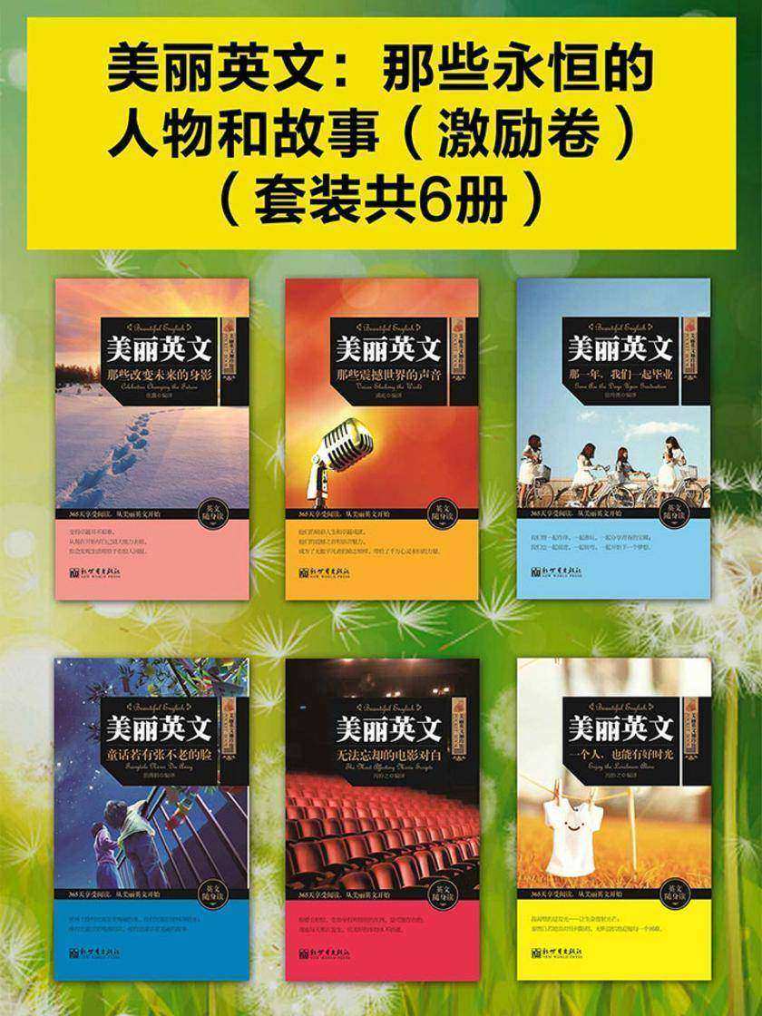 美丽英文：那些永恒的人物和故事(激励卷)(套装共6册)