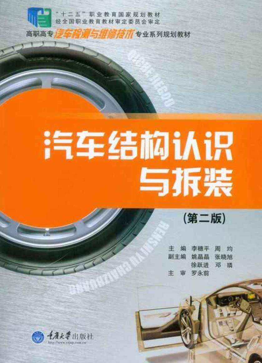 汽车结构认识与拆装(第二版)