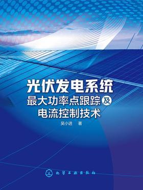光伏发电系统最大功率点跟踪及电流控制技术
