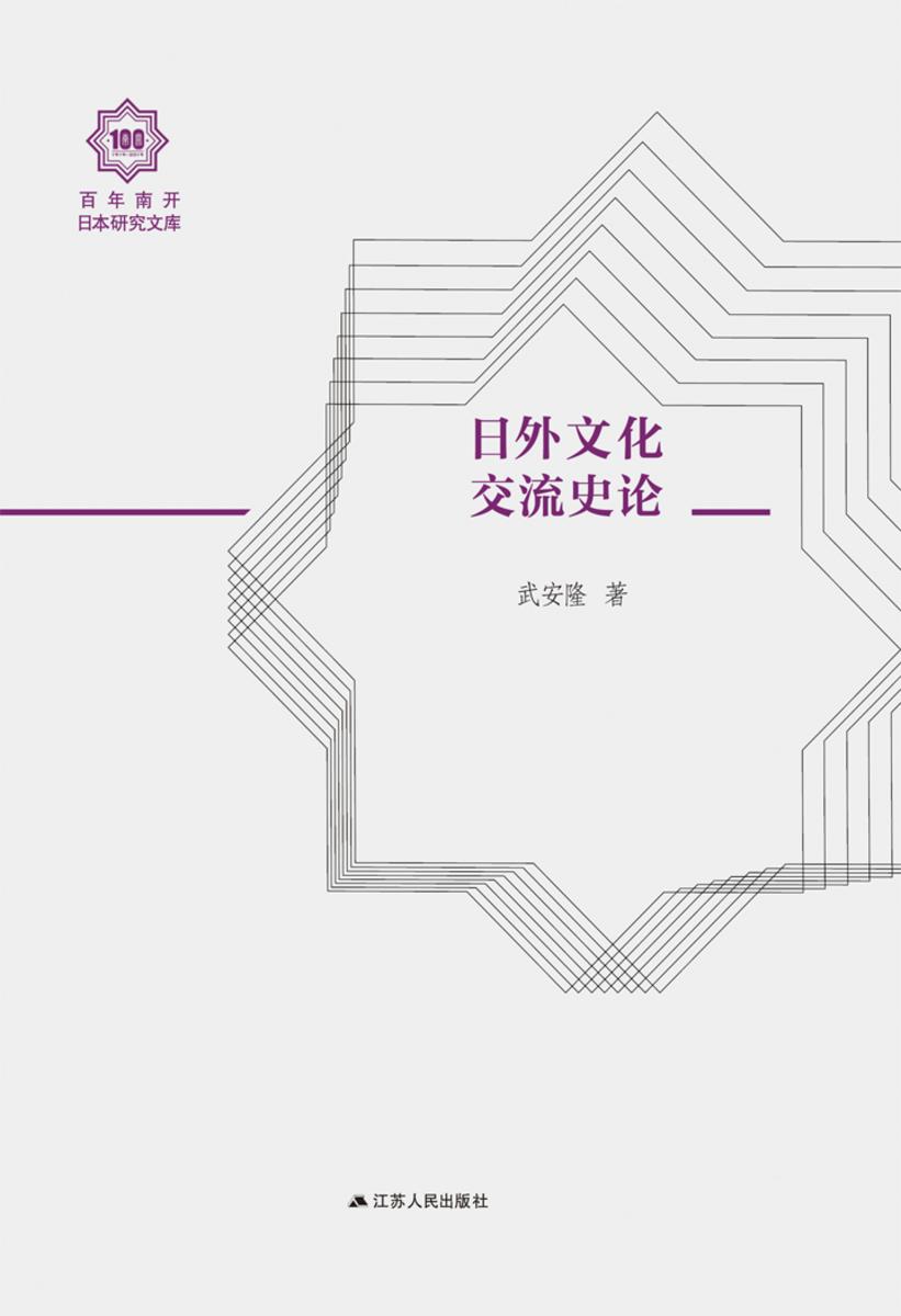 日外文化交流史论(百年南开日本研究文库)