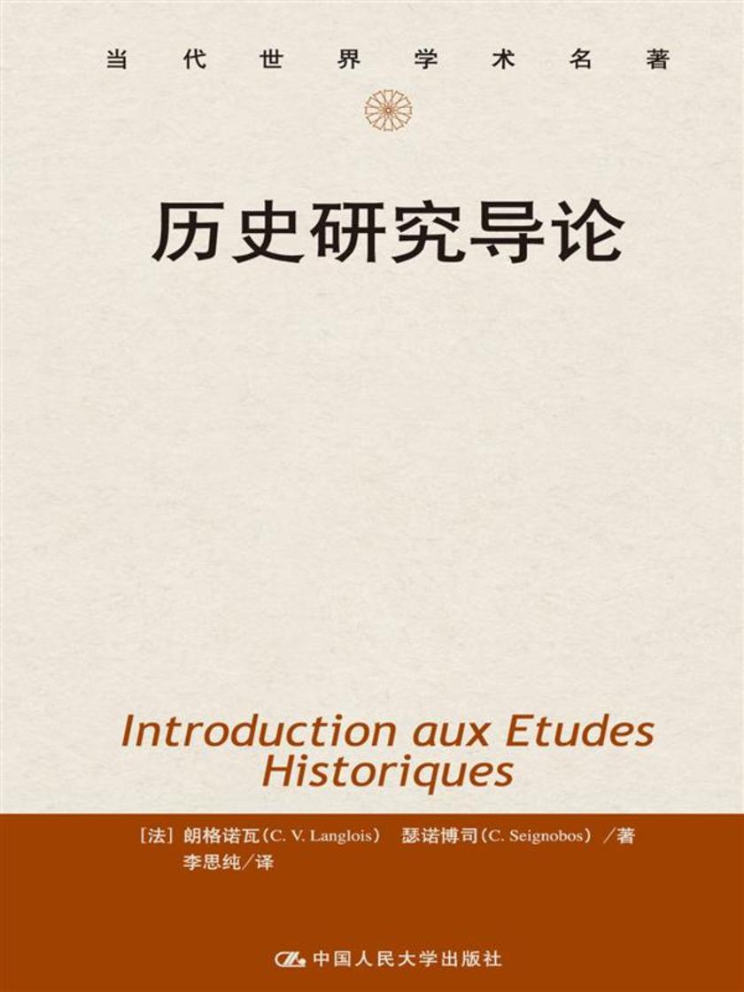 历史研究导论(当代世界学术名著)