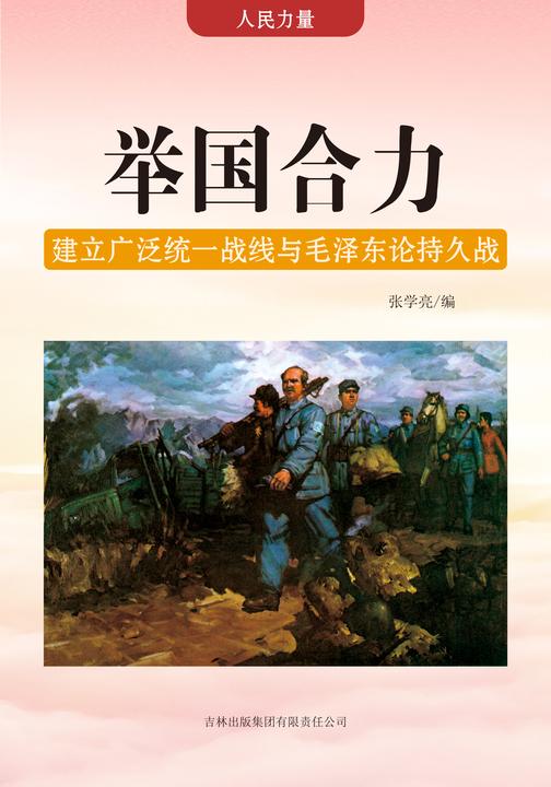 举国合力 —— 建立广泛统一战线与毛泽东论持久战