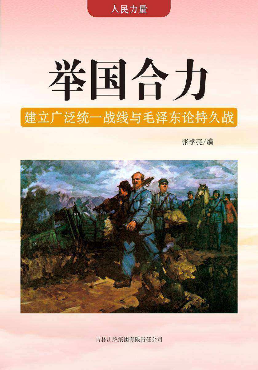 举国合力 —— 建立广泛统一战线与毛泽东论持久战