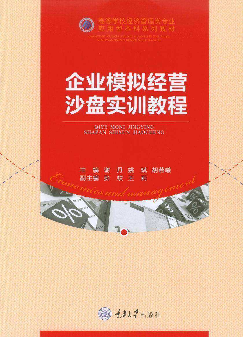 企业模拟经营沙盘实训教程