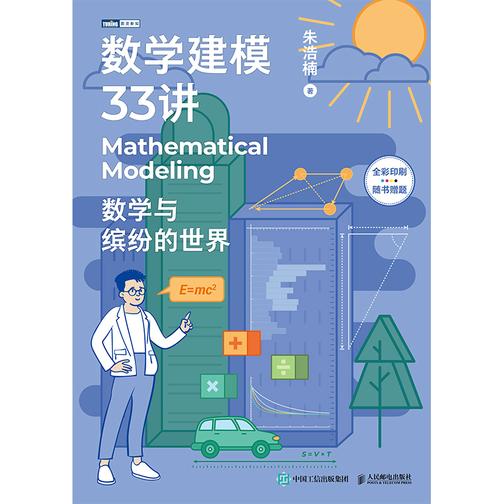 数学建模33讲:数学与缤纷的世界