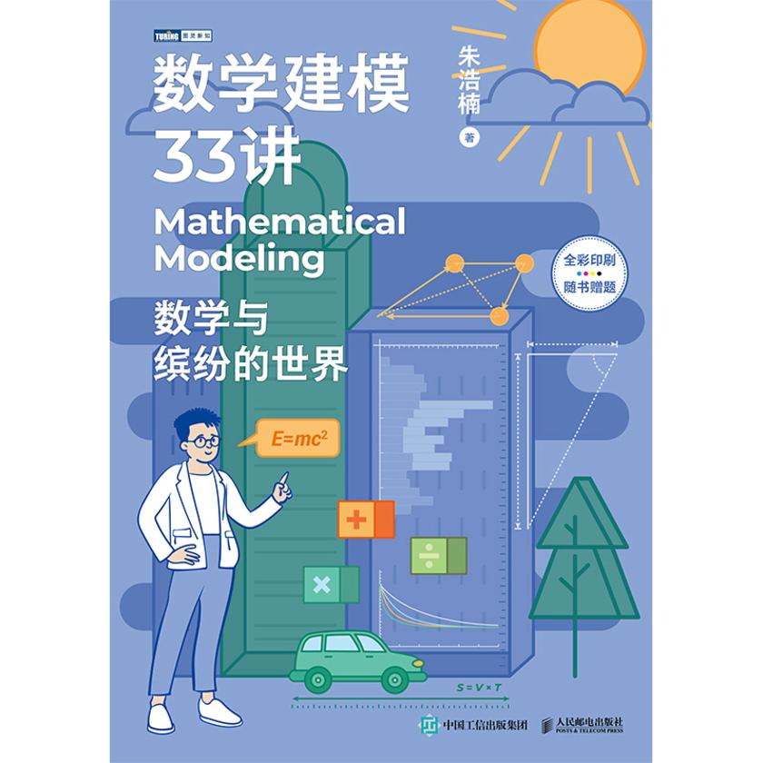 数学建模33讲:数学与缤纷的世界