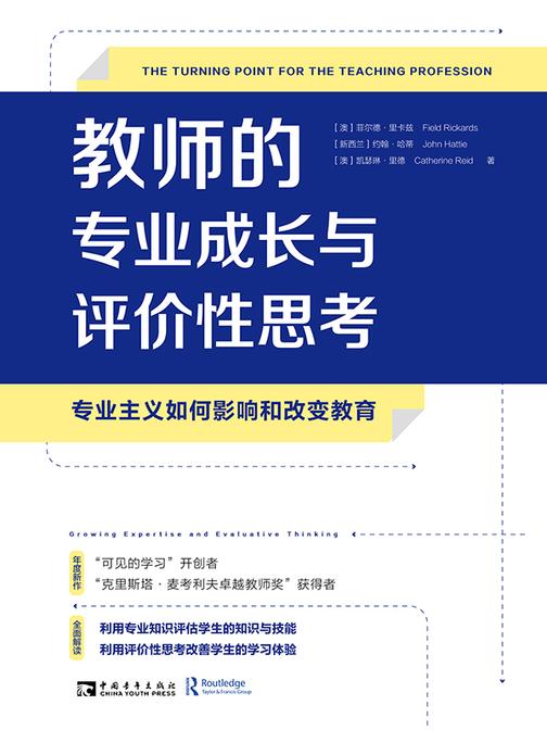 教师的专业成长与评价性思考:专业主义如何影响和改变教育