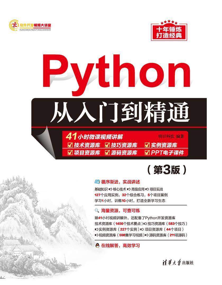 Python从入门到精通(第3版)