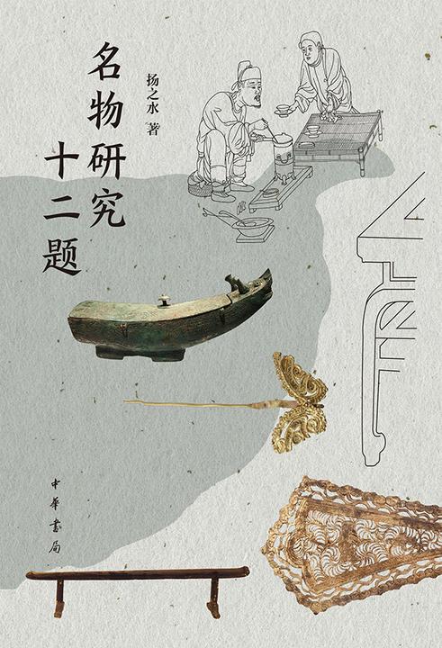 名物研究十二题  中华书局出品