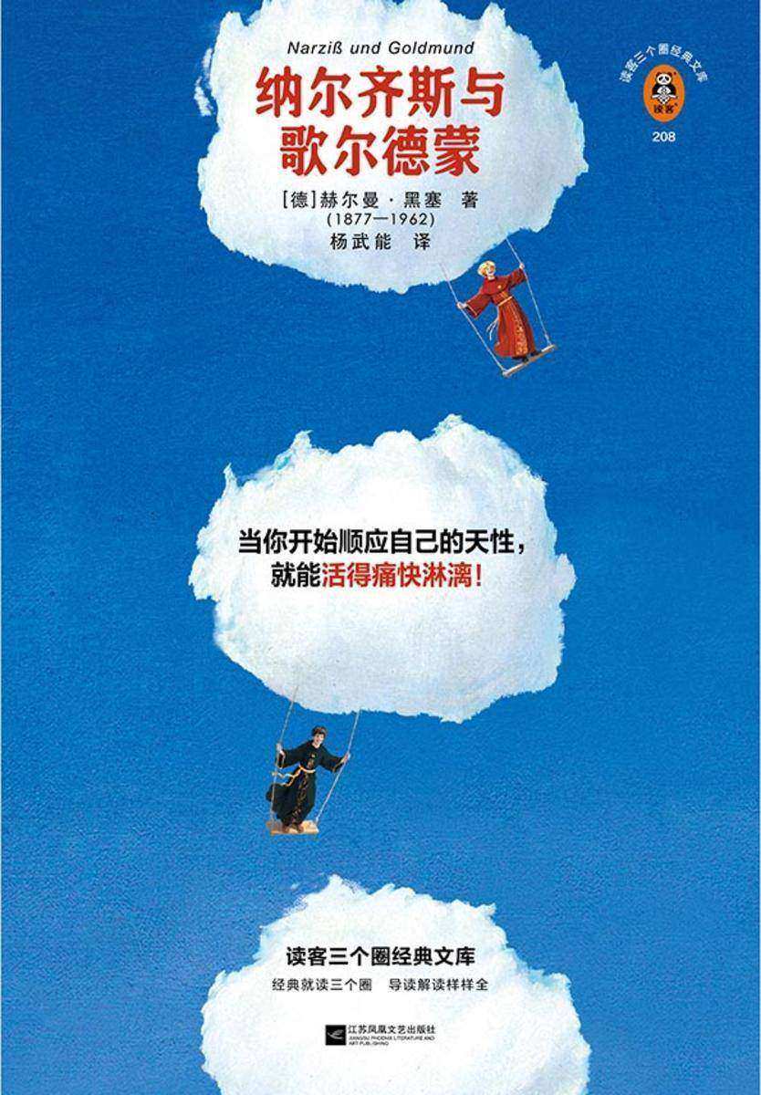 纳尔齐斯与歌尔德蒙