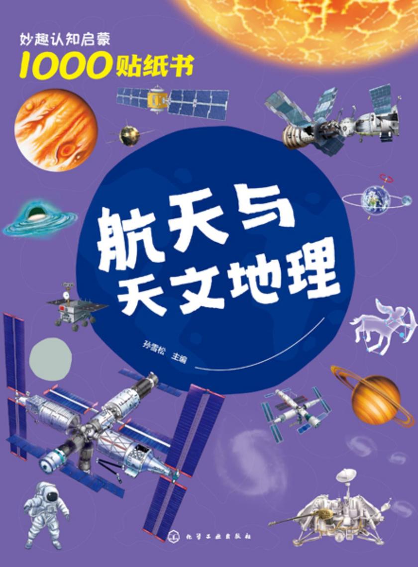妙趣认知启蒙1000贴纸书:航天与天文地理
