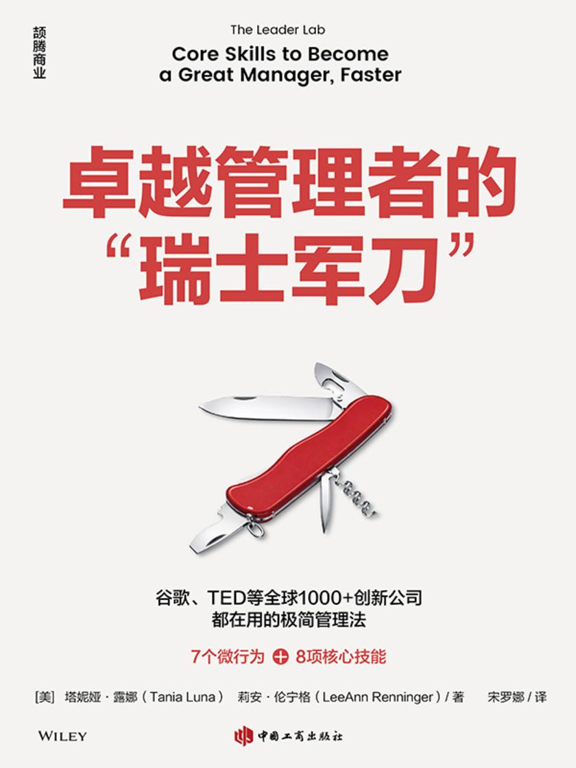 卓越管理者的“瑞士军刀”