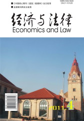 经济与法律 双月刊 2011年04期(仅适用PC阅读)
