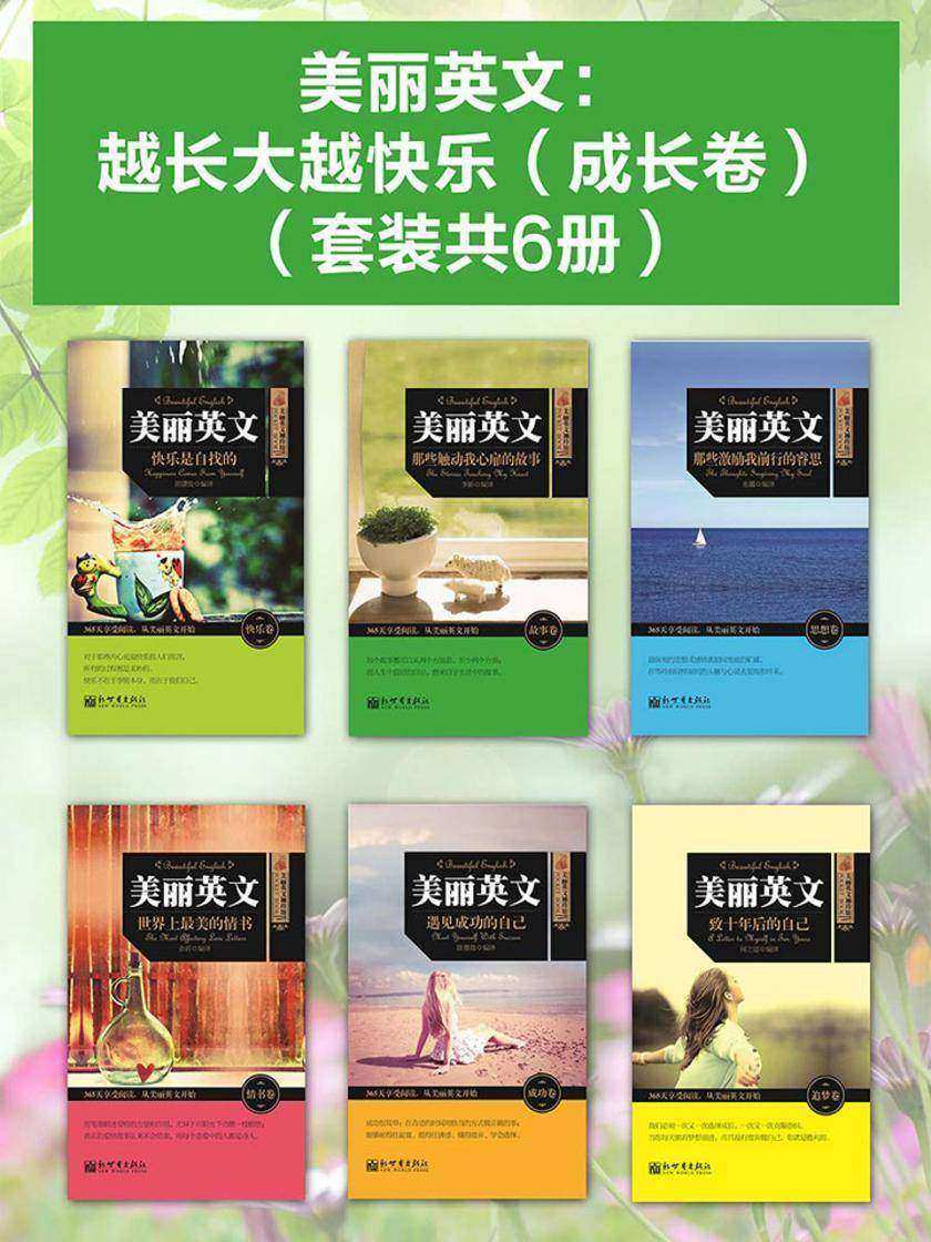 美丽英文：越长大越快乐(成长卷)(套装共6册)