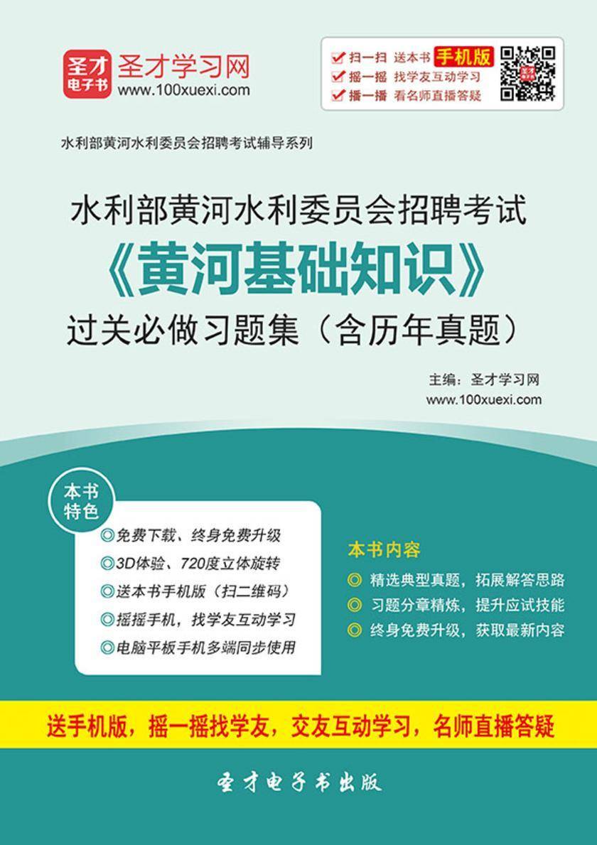2018年水利部黄河水利委员会招聘考试《黄河基础知识》过关必做习题集（含历年真题）