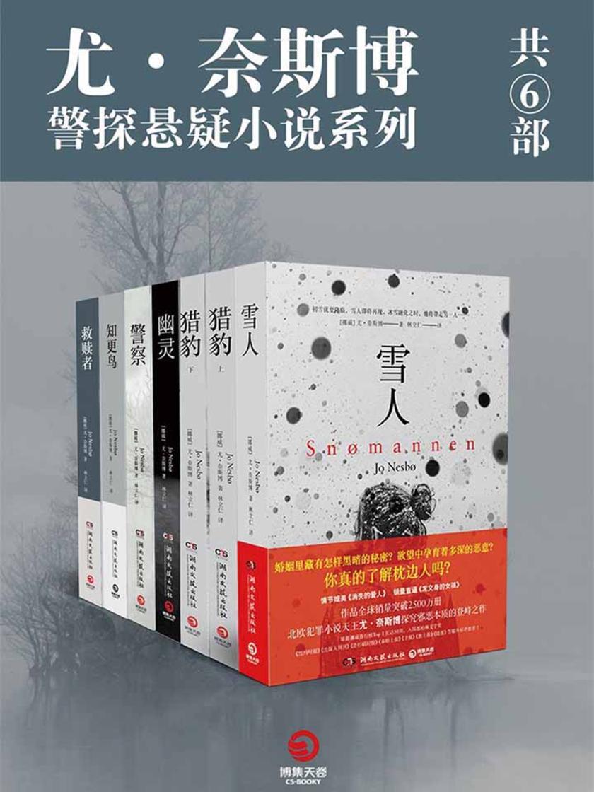 尤·奈斯博警探悬疑小说系列(共6部)