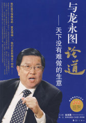 与龙永图论道——天下没有难做的生意（附光盘）(试读本)