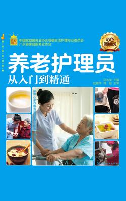养老护理员从入门到精通(彩色图解版)