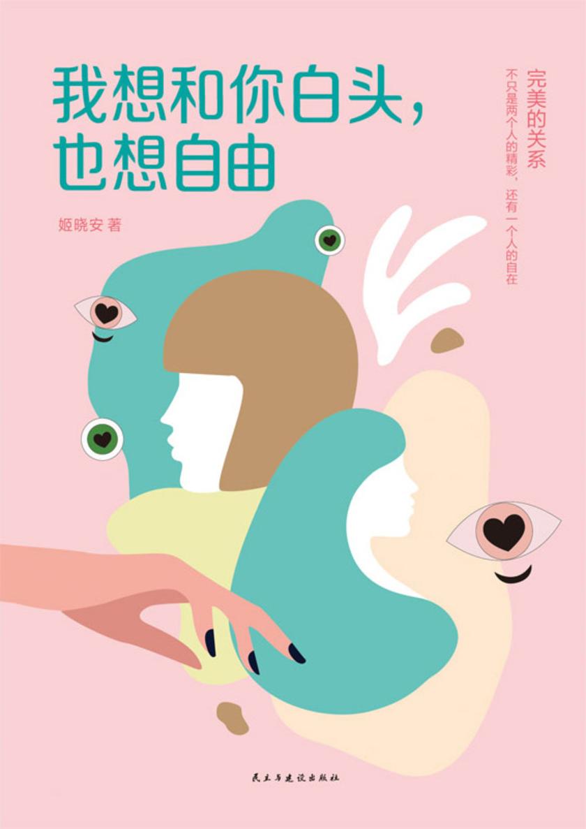 我想和你白头，也想自由