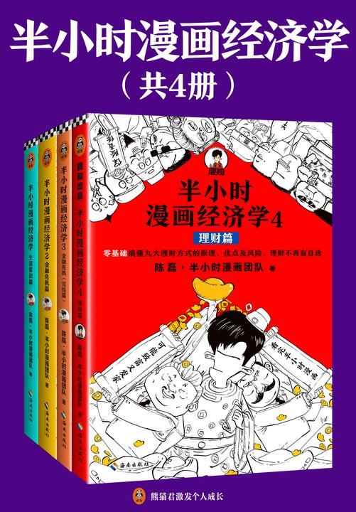 半小时漫画经济学1-4套装