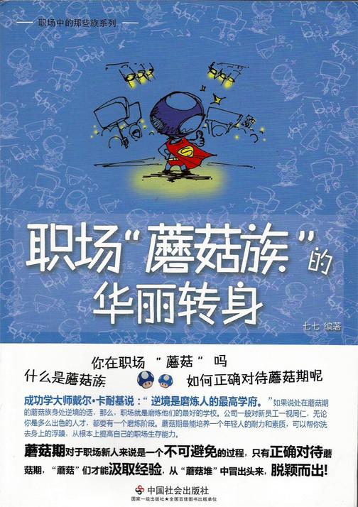 职场“蘑菇族”的华丽转身