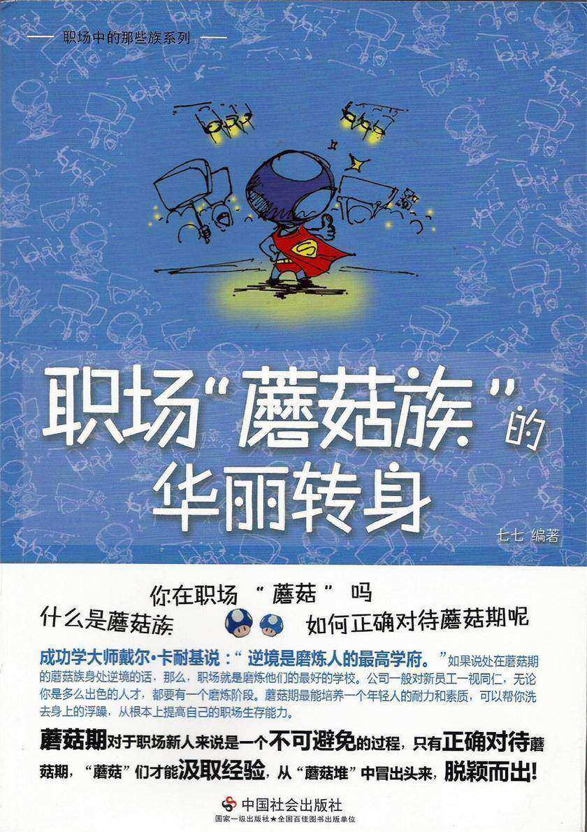 职场“蘑菇族”的华丽转身