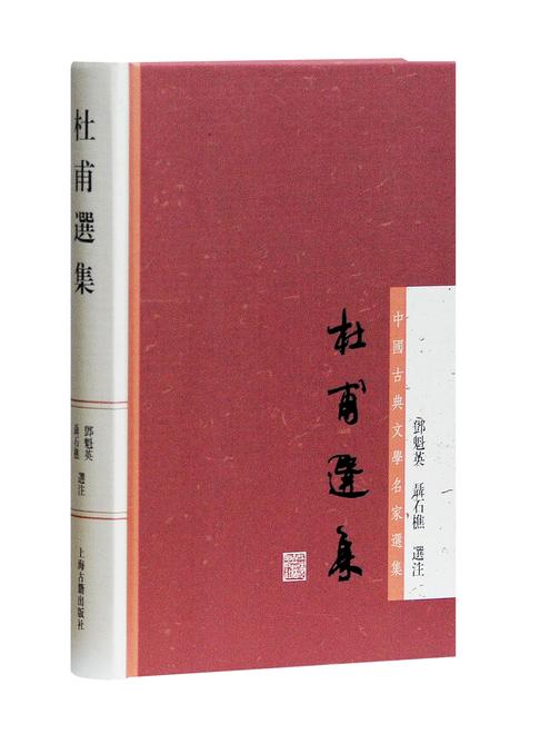 杜甫选集
