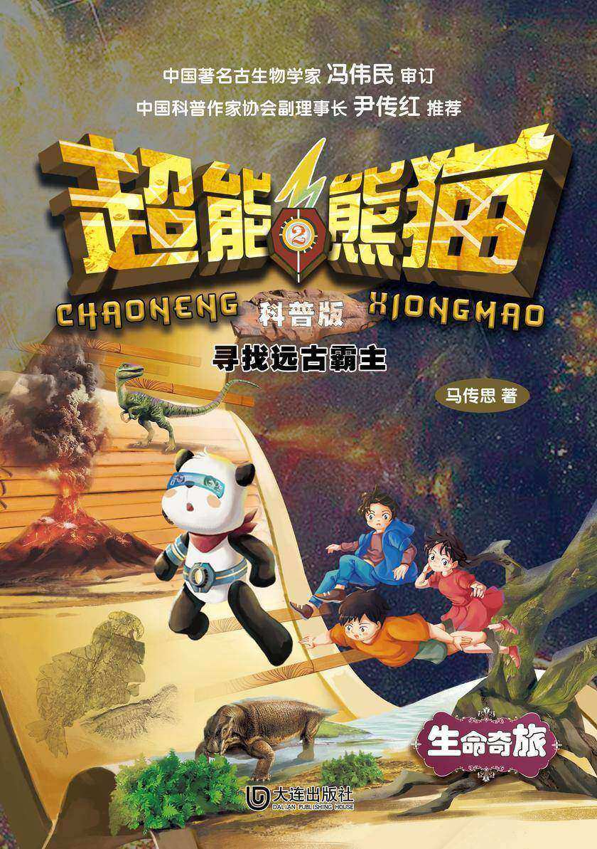 超能熊猫:科普版 寻找远古霸主