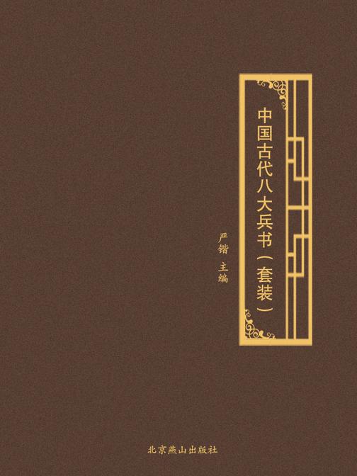 中国古代八大兵书(套装)