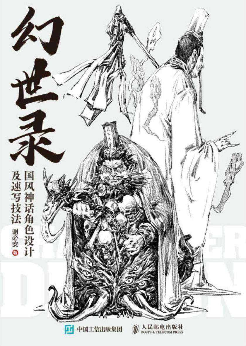 幻世录 国风神话角色设计及速写技法