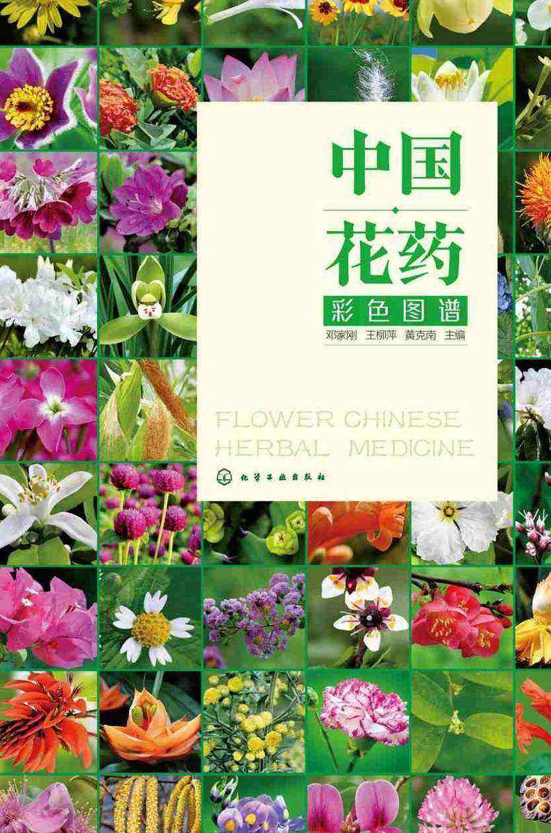 中国花药彩色图谱