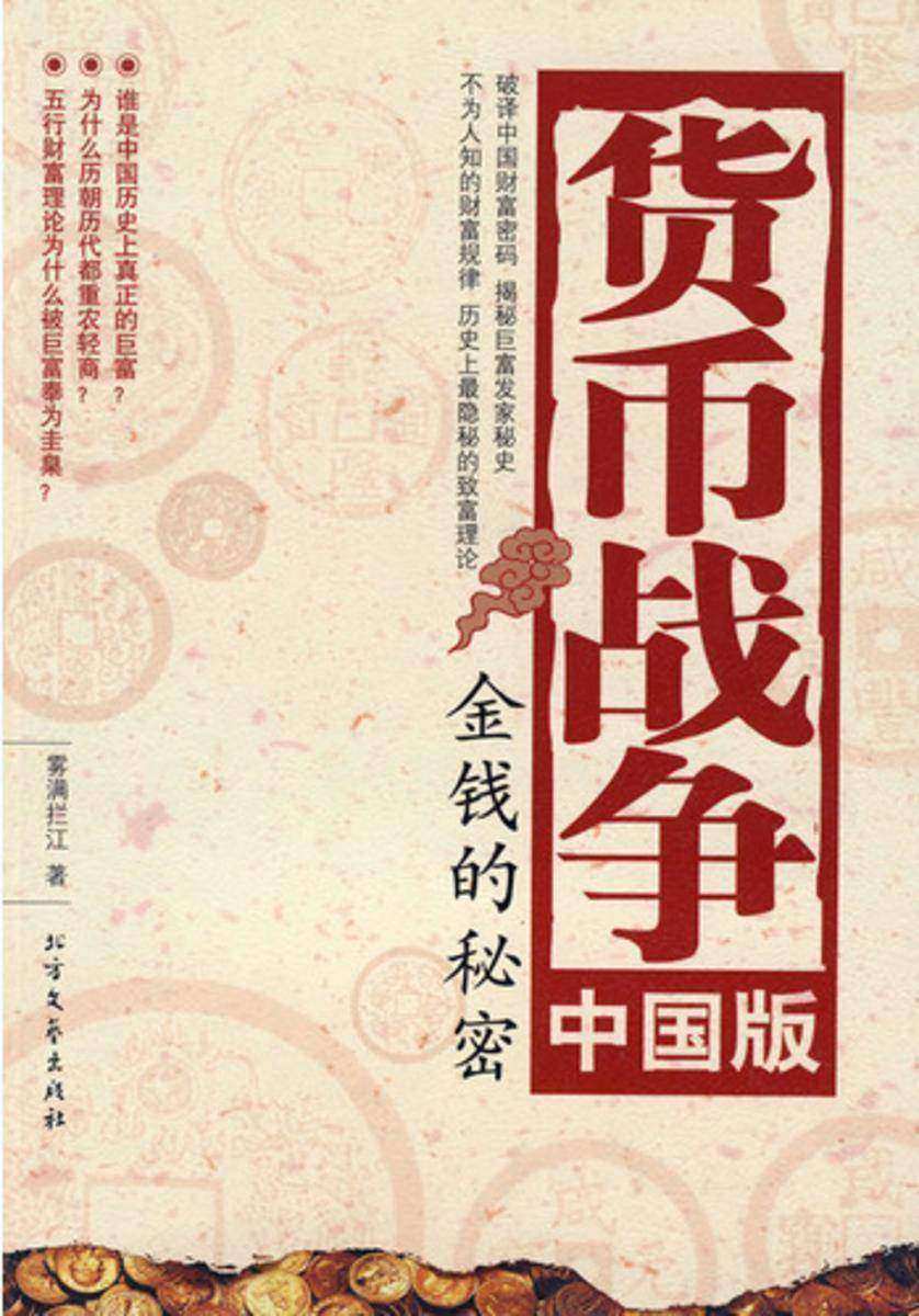货币战争中国版