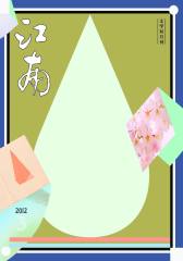 江南 双月刊 2012年03期(电子杂志)(仅适用PC阅读)