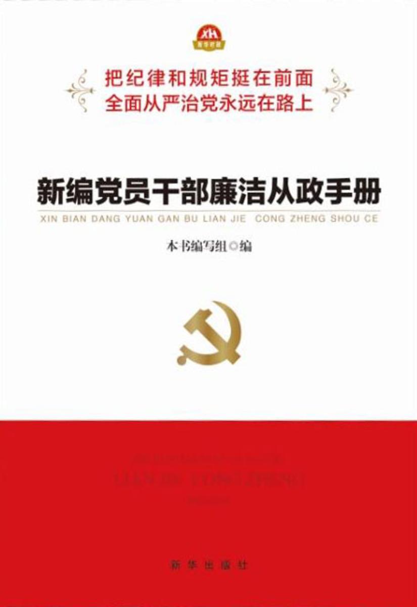 新编党员干部廉洁从政手册