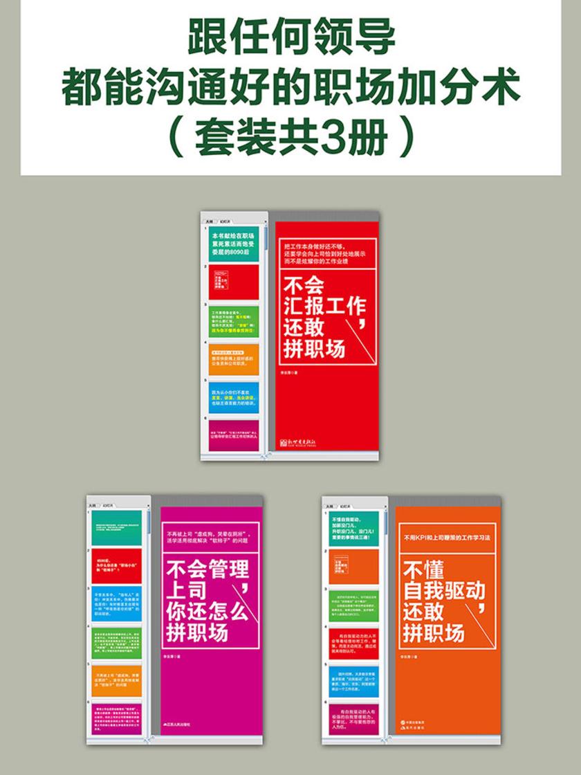 跟任何领导都能沟通好的职场加分术(套装共3册)