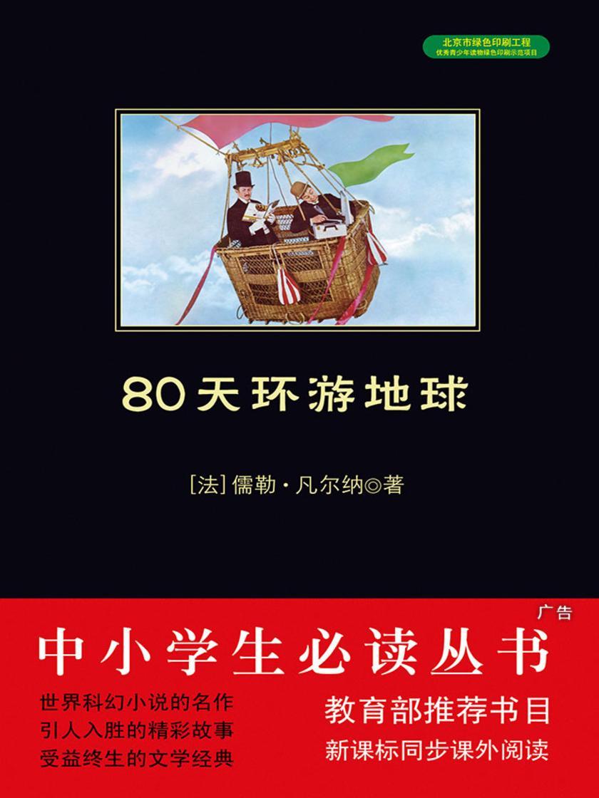 80天环游地球(中小学生丛书)