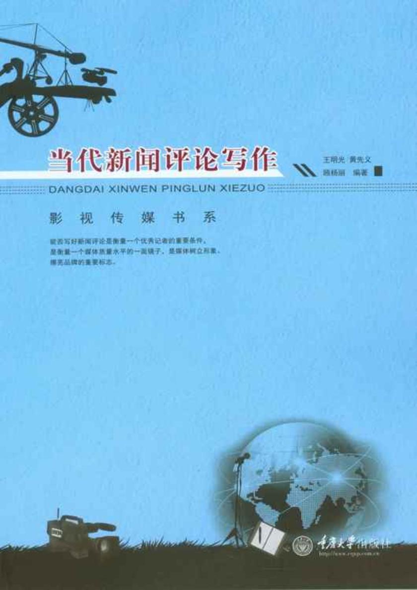 当代新闻评论写作