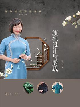 旗袍设计与剪裁