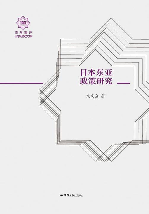 日本东亚政策研究(百年南开日本研究文库)