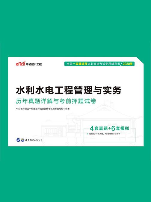 中公2020全国一级建造师执业资格考试专用辅导书水利水电工程管理与实务历年真题详解与考前押题试卷