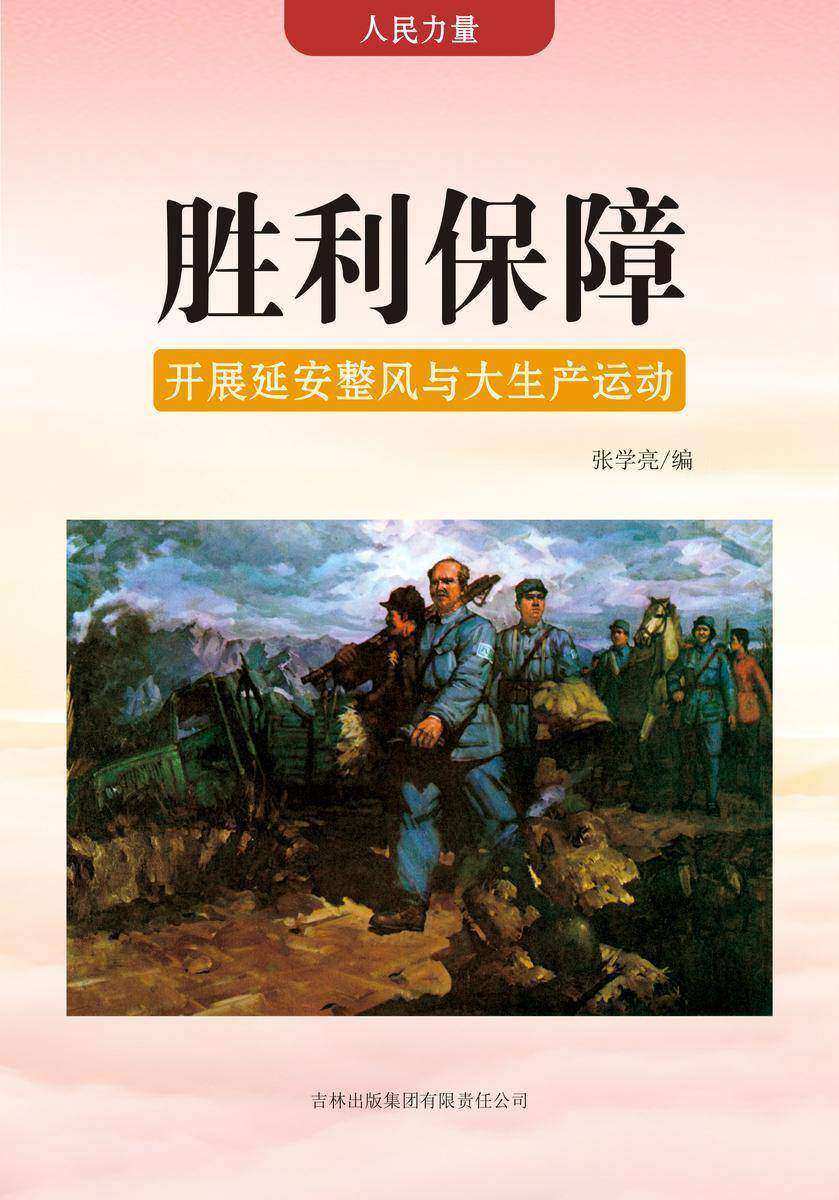 胜利保障 —— 开展延安整风与大生产运动