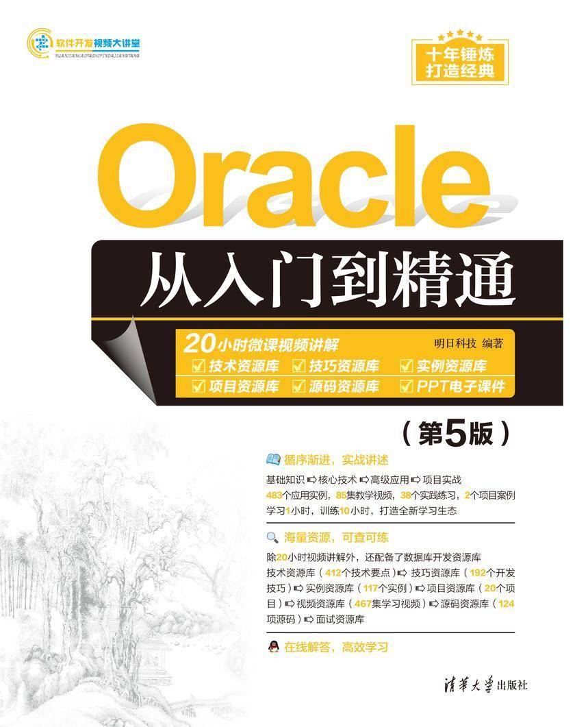 Oracle从入门到精通(第5版)
