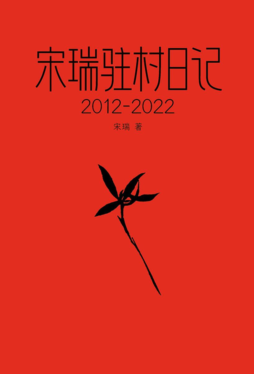 宋瑞驻村日记(2012-2022)  中华书局出品