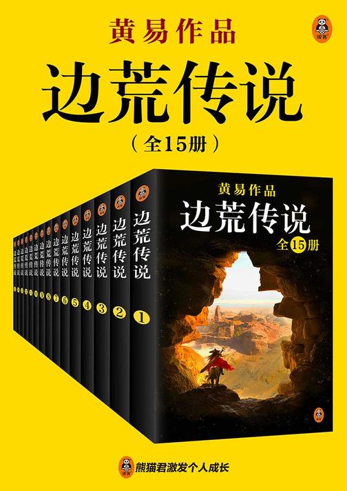 黄易全集03:《边荒传说》(全15册)